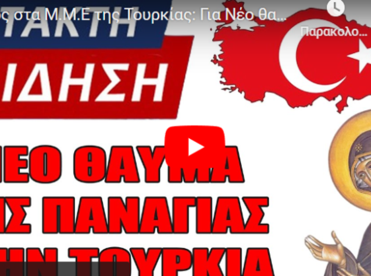 Χαμός στα Μ.Μ.Ε της Τουρκίας: Για Νέο θαύμα της Παναγίας μιλούν όλοι οι Τούρκοι Κρυπτοχριστιανοί