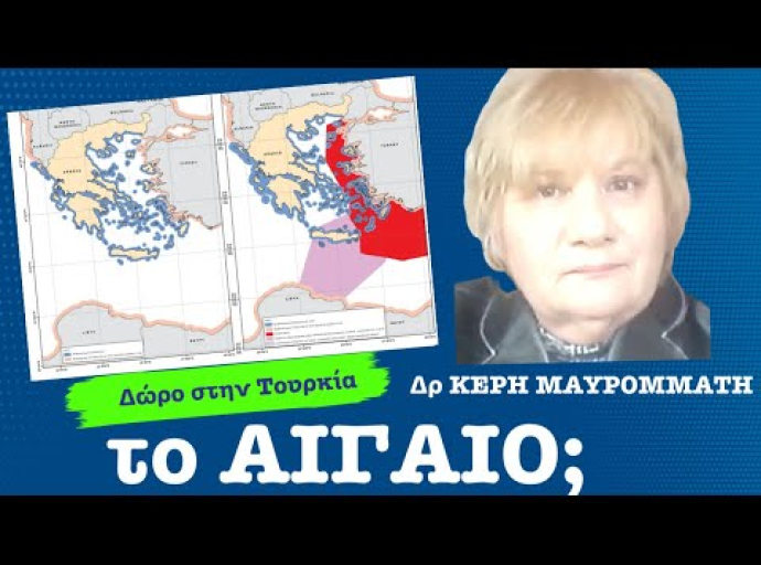 «Χαρίζουμε» το Αιγαίο στους Τούρκους; Κέρη Μαυρομμάτη