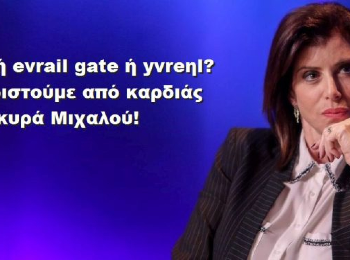 BAS_4 : email ή evrail gate ή yvreηl? Ευχαριστούμε από καρδιάς κυρία Μιχαλού! + απάντηση