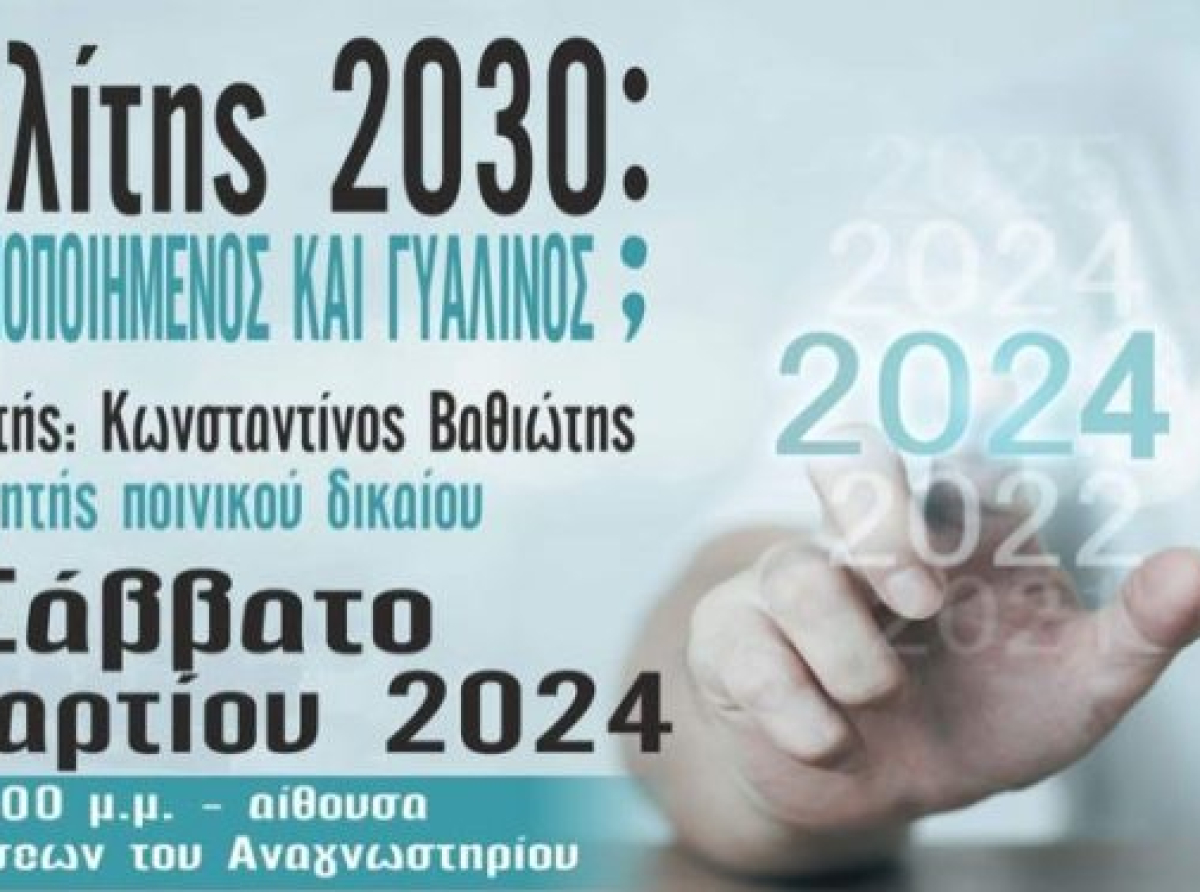 Κωνσταντίνος Ι. Βαθιώτης : Πολίτης 2030: Αριθμοποιημένος και γυάλινος;