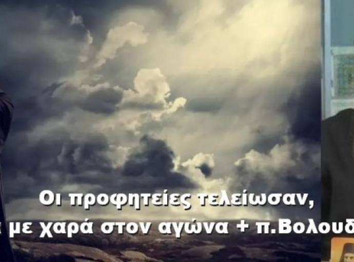 BAS_4 : Οι προφητείες τελείωσαν, τώρα με χαρά στον αγώνα + π.Βολουδάκης