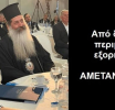 BAS_4 : Από δαύτον περιμένετε εξορκισμό; ΑΜΕΤΑΝΟΗΤΟΣ !
