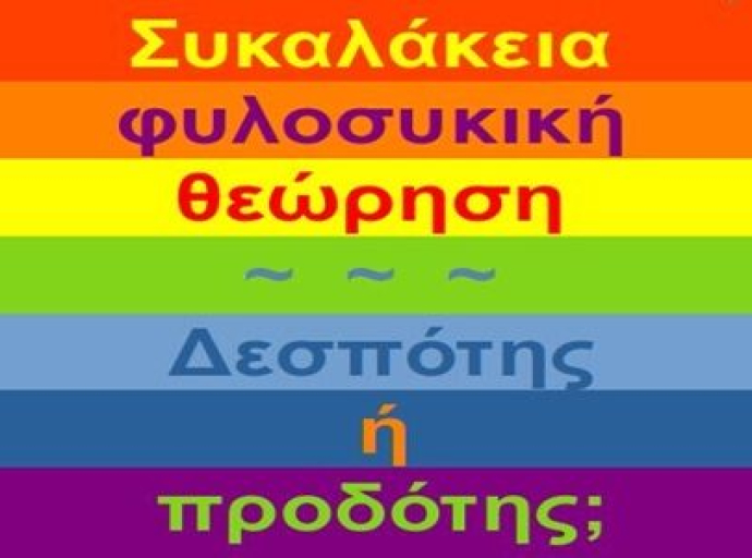 BAS_4 : Συκαλάκεια φιλοσυκική θεώρηση