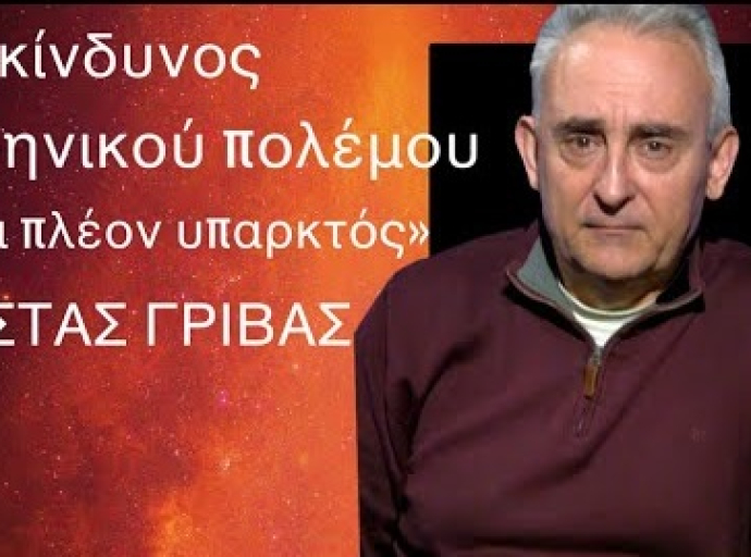 Ο κίνδυνος πυρηνικού πολέμου δεν είναι πια σενάριο, μπορεί να τον ζήσουμε! Κώστας Γρίβας