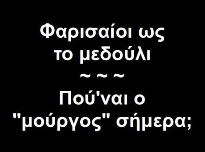 BAS_4 : Φαρισαίοι ως το μεδούλι – Πού’ναι ο “μούργος” σήμερα;