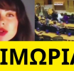 Τους μούδιασε η Ευδοκία Τσαγκλή στο Ευρωκοινοβούλιο για τα Τέμπη
