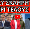 ΤΟΥΣ ΟΡΜΗΣΕ Η M.ΚΑΡΥΣΤΙΑΝΟΥ! Νέα σκληρή τάπα σε Αδειλίνη. To’πε η ΠτΔ