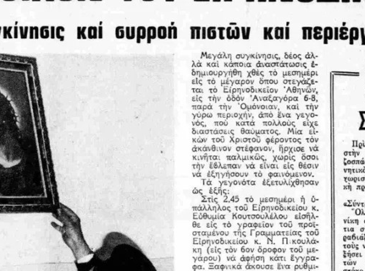Κωνσταντίνος Ι. Βαθιώτης : Το θαύμα της κινούμενης εικόνας του Χριστού στο Ειρηνοδικείο Αθηνών την Μεγάλη Εβδομάδα του 1981
