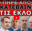 ΔΙΕΡΡΕΥΣΕ! “Βάζουν την Ελλάδα στο βρώμικο τους σχέδιο”! Εντολή για τα νησιά μας! Αποκάλυψη από τον..